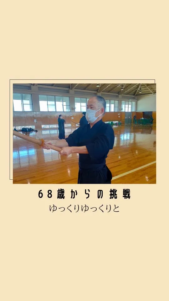 68歳からの挑戦