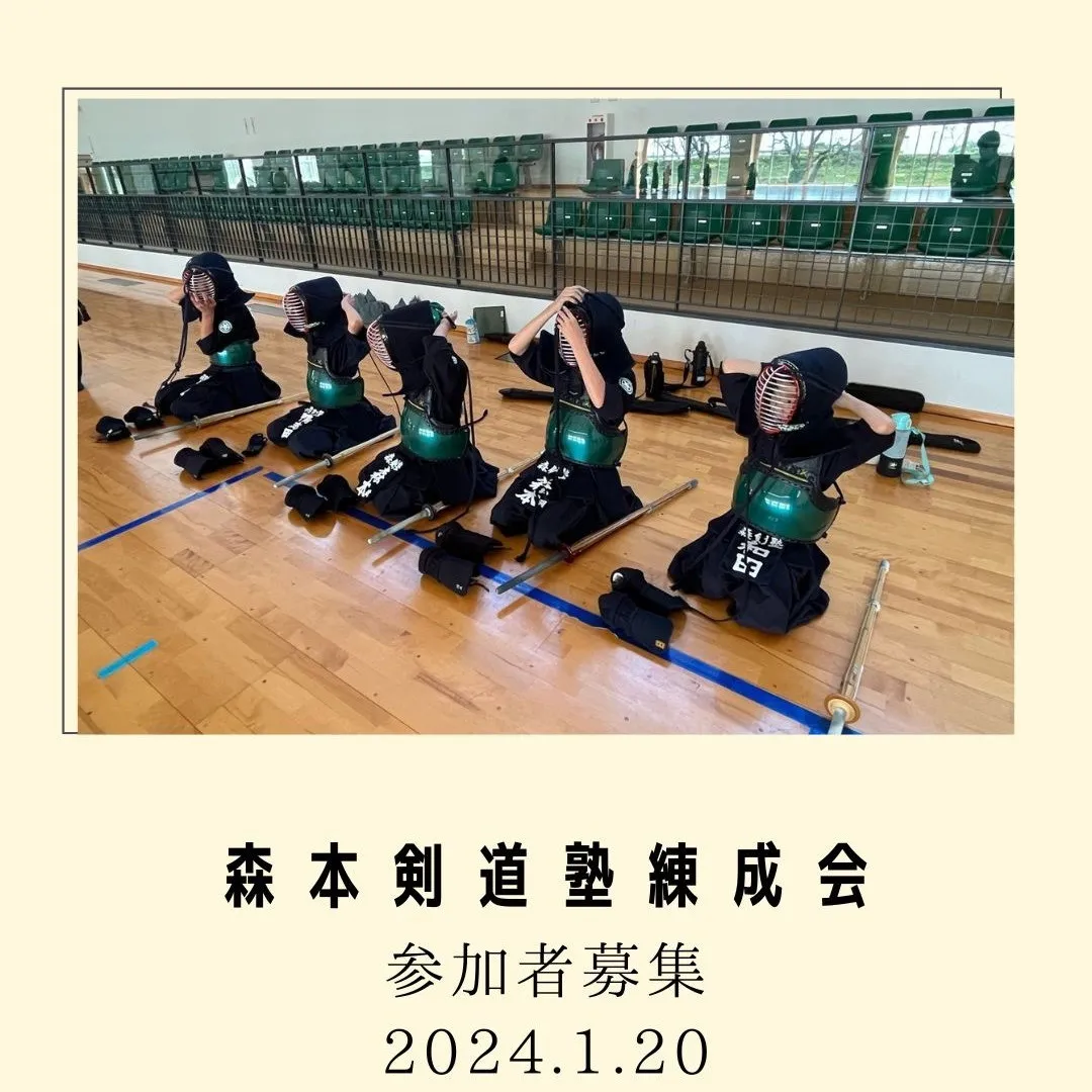 森本剣道塾練成会を開催します。