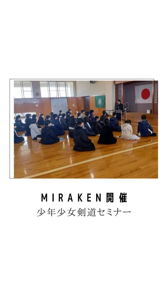 少年剣道セミナー「MIRAKEN」