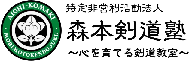 特定非営利活動法人森本剣道塾では新しくホームページを開設いたしました